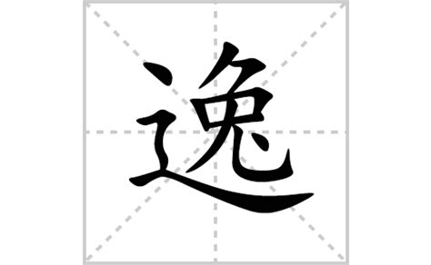 逸字五行|康熙字典：逸的字义解释，拼音，笔画，五行属性，逸的起名寓意。